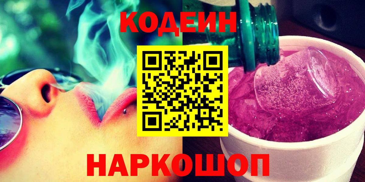 Codein Purple Drank  Вход с VPN  Аша 